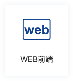 Web前端駐場(chǎng)服務(wù)