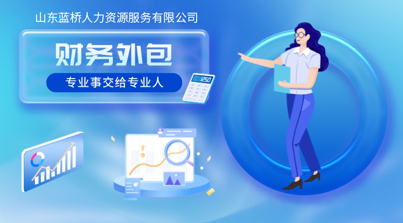 <b>【老板必看】為什么越來(lái)越多的企業(yè)選擇財(cái)務(wù)外包？</b>