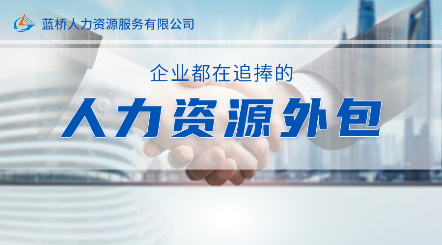 <b>人力資源外包，企業(yè)最關(guān)心的問題都在這里！</b>