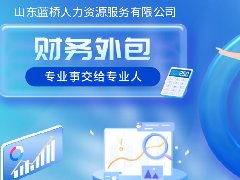 <b>企業(yè)為什么要選擇財(cái)務(wù)外包？秘密在這！</b>