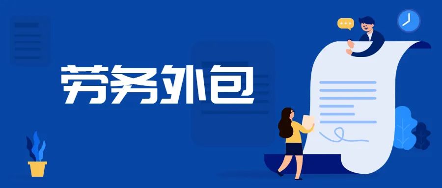 <b>企業(yè)為什么選擇勞務(wù)外包？勞務(wù)外包應(yīng)注意的那些事兒</b>