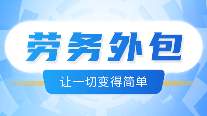 <b>藍橋勞務外包，助力降本增效，推動企業(yè)發(fā)展</b>