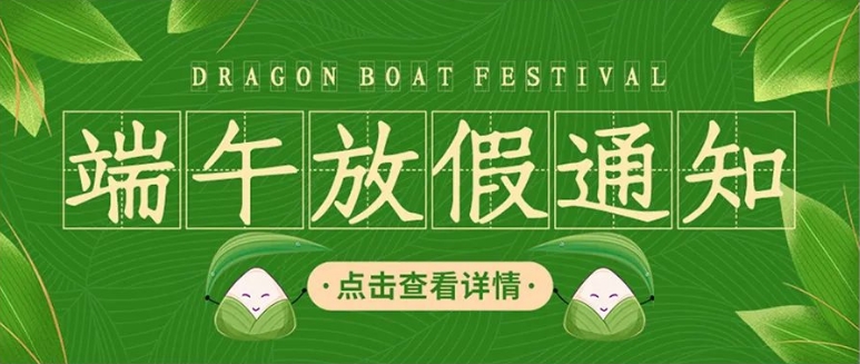 <b>端午安康 | 2025年山東藍(lán)橋端午節(jié)放假通知！</b>