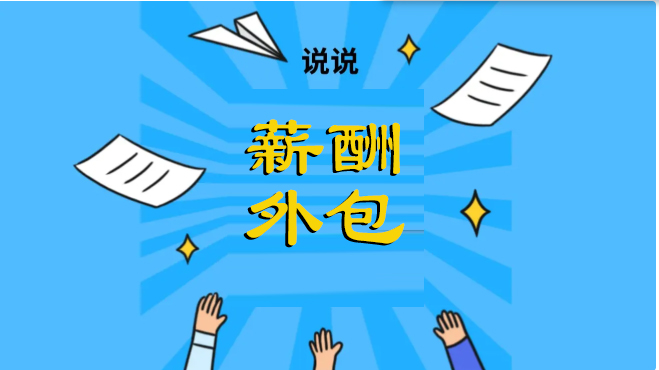 <b>企業(yè)到底要不要做薪酬外包？一般從哪方面考慮？</b>