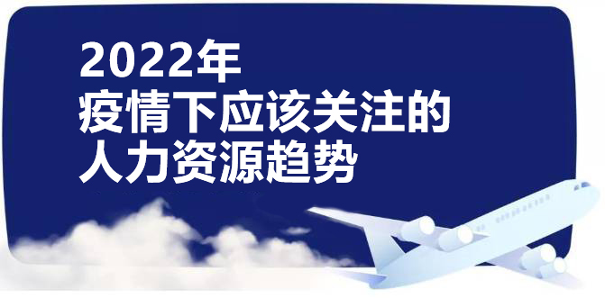 <b>疫情下如何降低人力成本？人力資源服務外包成為一種新趨勢</b>