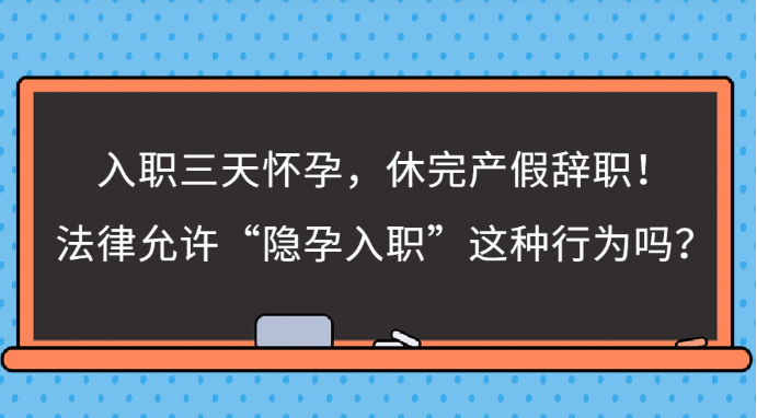 <b>入職三天懷孕，休完產(chǎn)假辭職”，隱孕入職的員工怎么處理合法？</b>