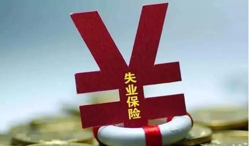 <b>失業(yè)險(xiǎn)是啥？每月交那幾十塊錢，值得嗎</b>