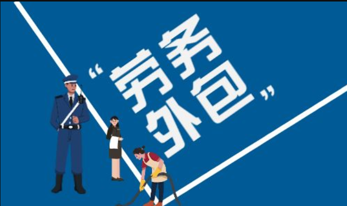 <b>規(guī)避人力資源勞務(wù)外包風(fēng)險 選擇靠譜專業(yè)的外包公司</b>