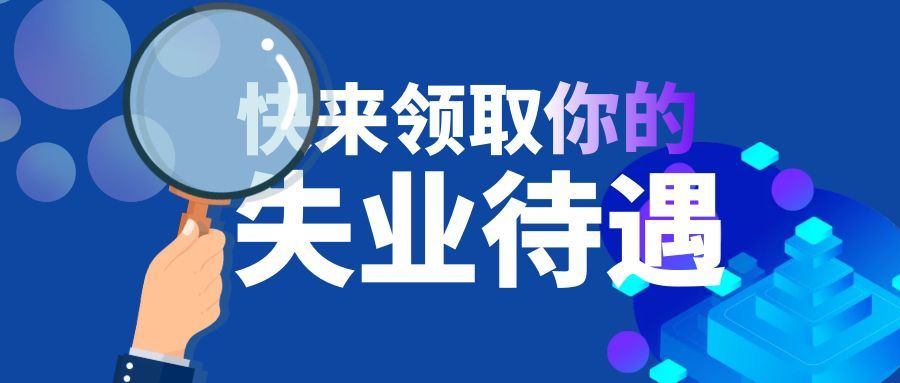 <b>申領(lǐng)失業(yè)保險待遇，需提交哪些材料？到哪里申領(lǐng)？一圖看懂！</b>