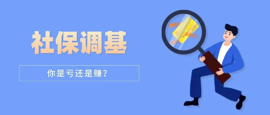 <b>又要調(diào)基了？為什么社保費(fèi)每年都在漲？</b>