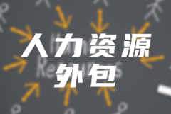 <b>企業(yè)選擇人力資源外包時(shí)要注意這幾點(diǎn)！</b>