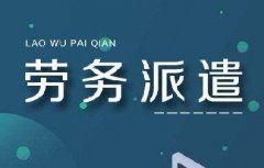 <b>【藍(lán)橋干貨】勞務(wù)派遣如何解決企業(yè)的用工成本與風(fēng)險？</b>