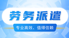 <b>勞務派遣如何解決企業(yè)的用工成本與風險？</b>