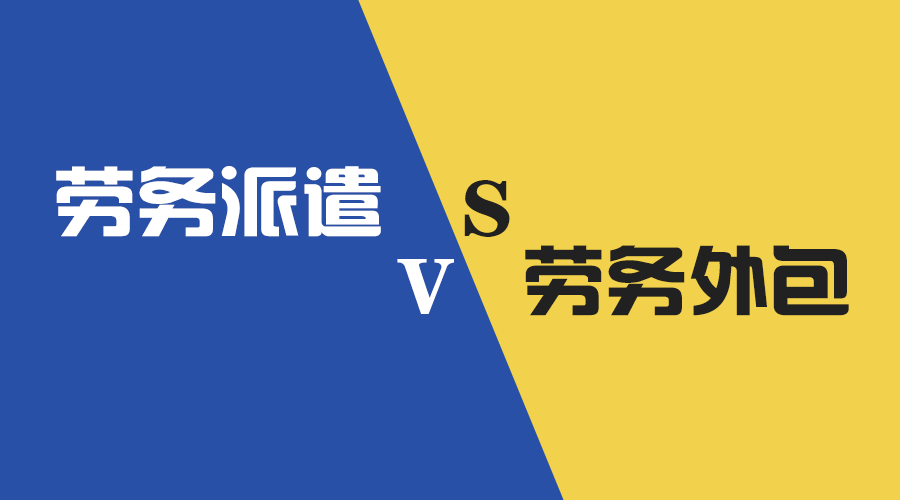 <b>勞務外包VS勞務派遣，企業(yè)應該如何選擇？</b>