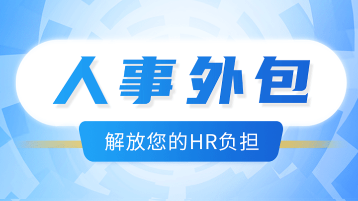 <b>為什么越來越多的企業(yè)選擇人事外包？</b>