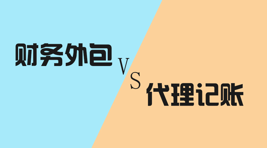 <b>揭秘：財(cái)務(wù)外包真的費(fèi)錢嗎？它與代理記賬有何異處？</b>