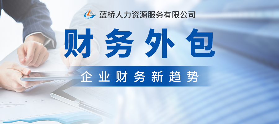 <b>為什么越來越多企業(yè)選擇財(cái)務(wù)外包？看完就懂了！</b>