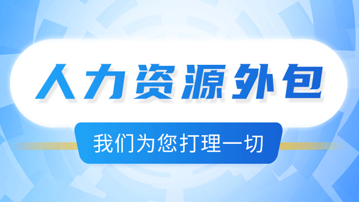 <b>企業(yè)選擇人力資源外包時，需考量的那些事兒</b>