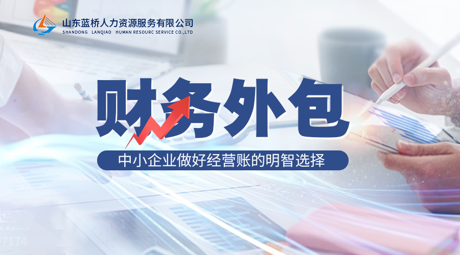 <b>老板必看！為何財務外包成為當下企業(yè)新寵？</b>