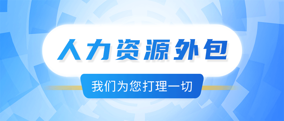 <b>人力資源外包服務，賦能HR，企業(yè)效能倍增！</b>