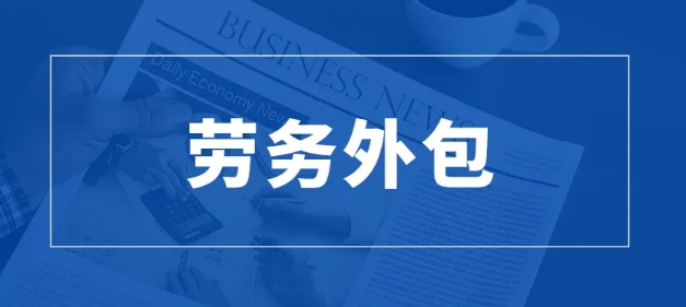 <b>老板必知：快速了解勞務(wù)外包與勞務(wù)派遣的區(qū)別</b>